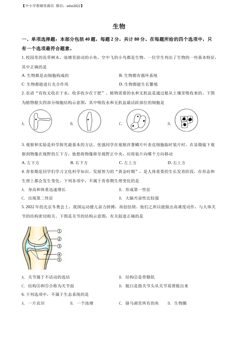 精品解析：2022年江苏省宿迁市中考生物真题（原卷版）.docx_第1页
