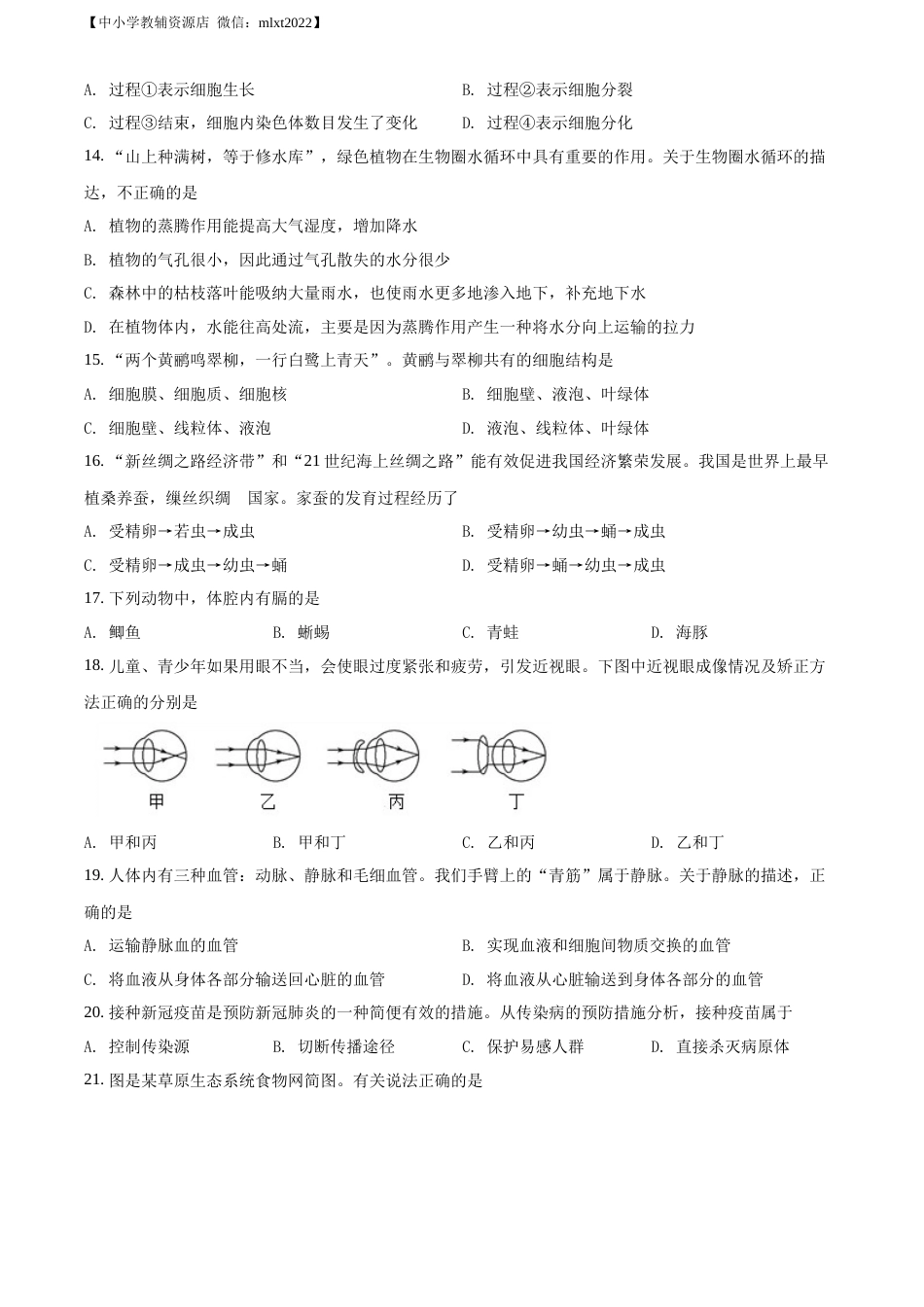 精品解析：2022年江苏省宿迁市中考生物真题（原卷版）.docx_第3页