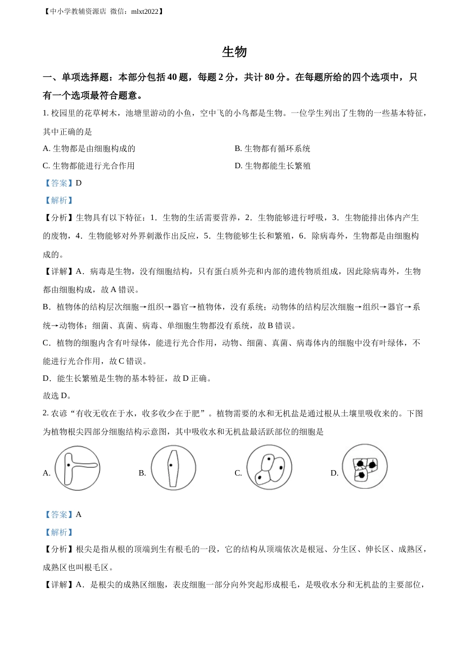 精品解析：2022年江苏省宿迁市中考生物真题（解析版）.docx_第1页