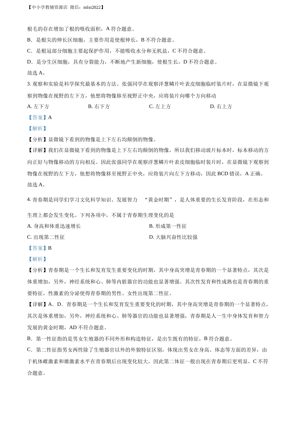 精品解析：2022年江苏省宿迁市中考生物真题（解析版）.docx_第2页
