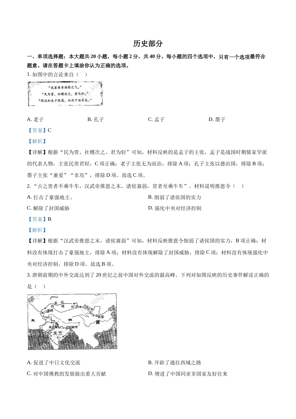 精品解析：2022年江苏省宿迁市中考历史真题（解析版）.docx_第1页