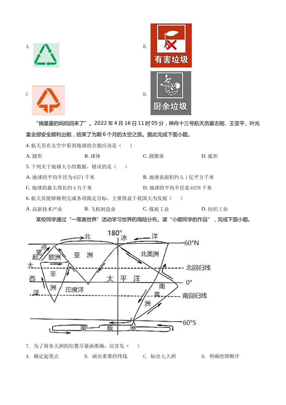 精品解析：2022年江苏省宿迁市中考地理真题（原卷版）.docx_第2页