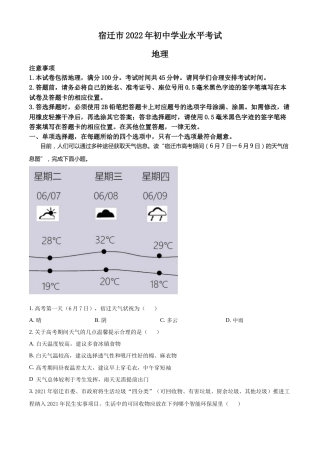 精品解析：2022年江苏省宿迁市中考地理真题（原卷版）.docx