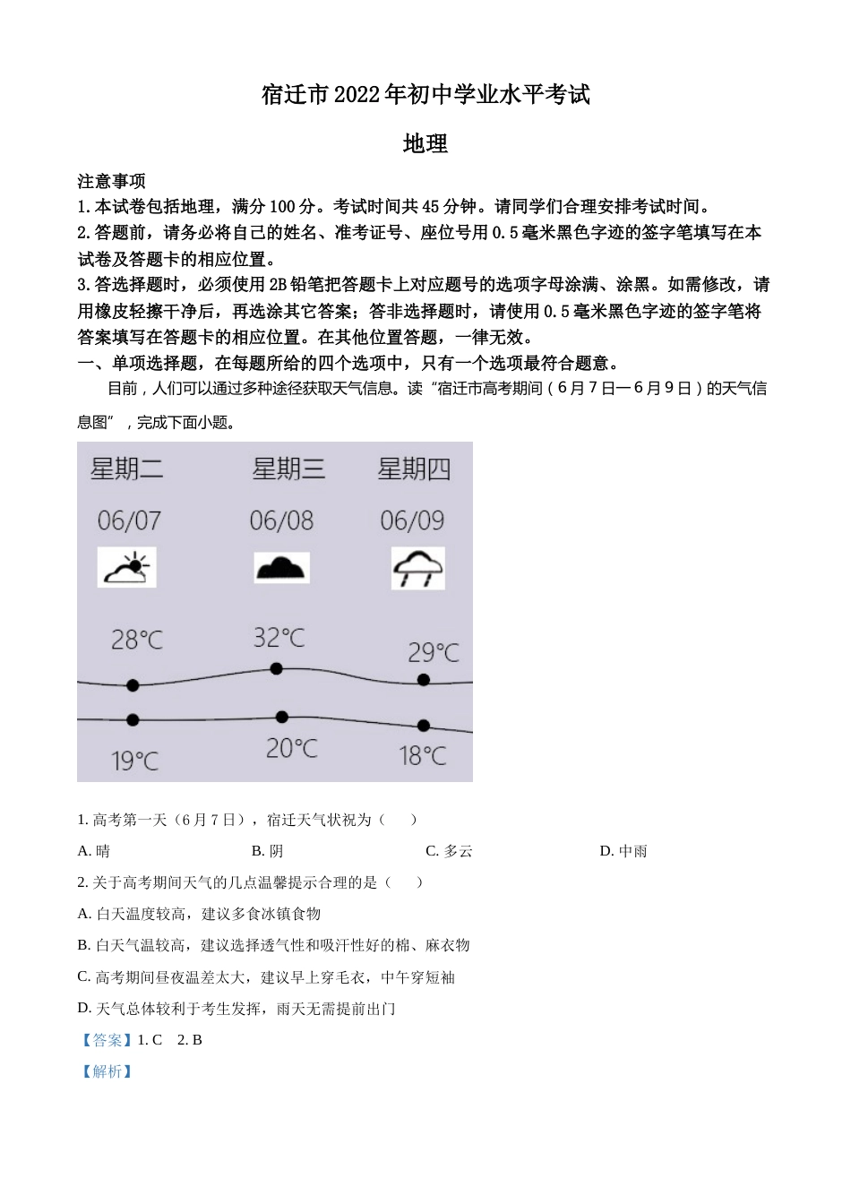 精品解析：2022年江苏省宿迁市中考地理真题（解析版）.docx_第1页