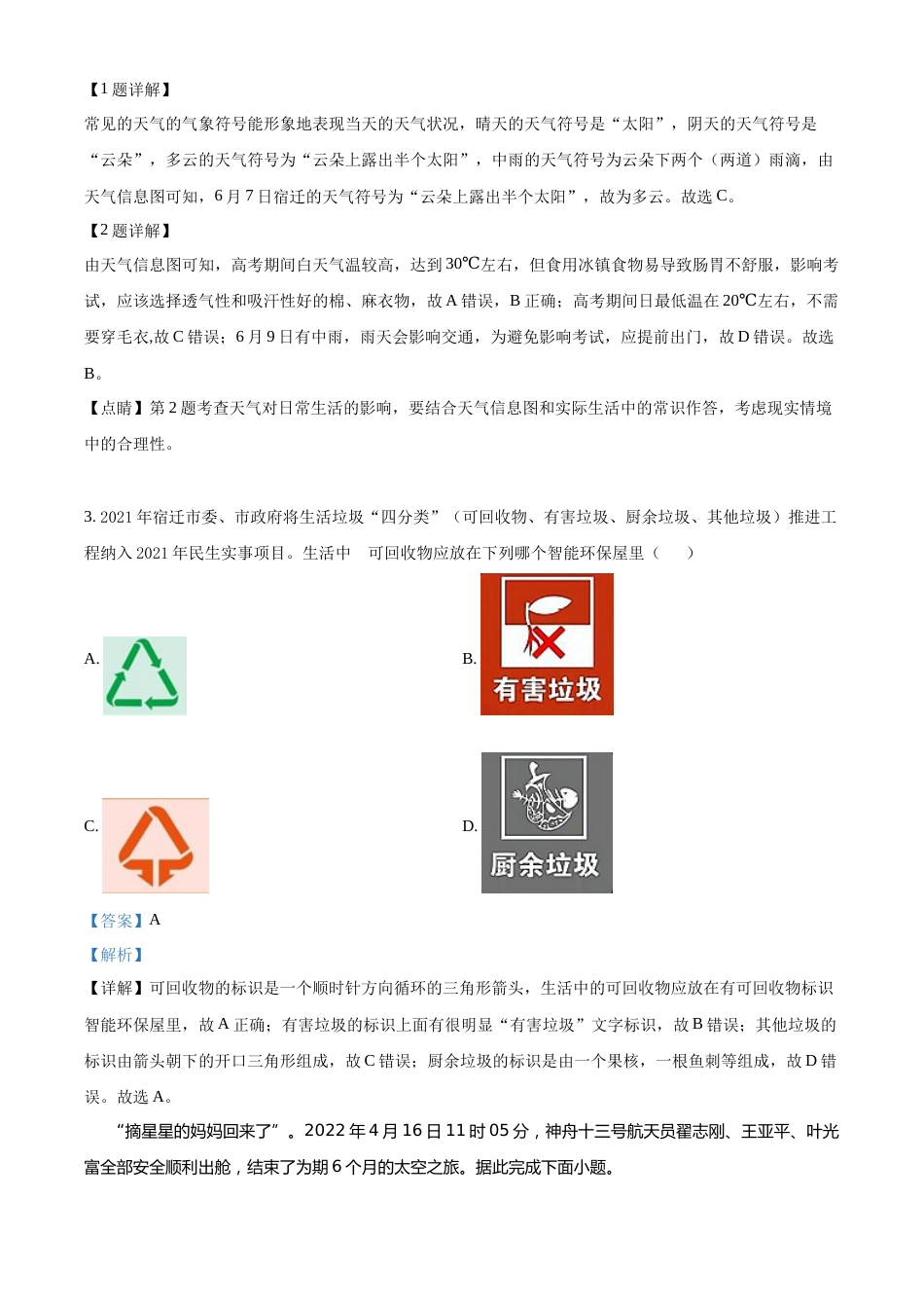 精品解析：2022年江苏省宿迁市中考地理真题（解析版）.docx_第2页
