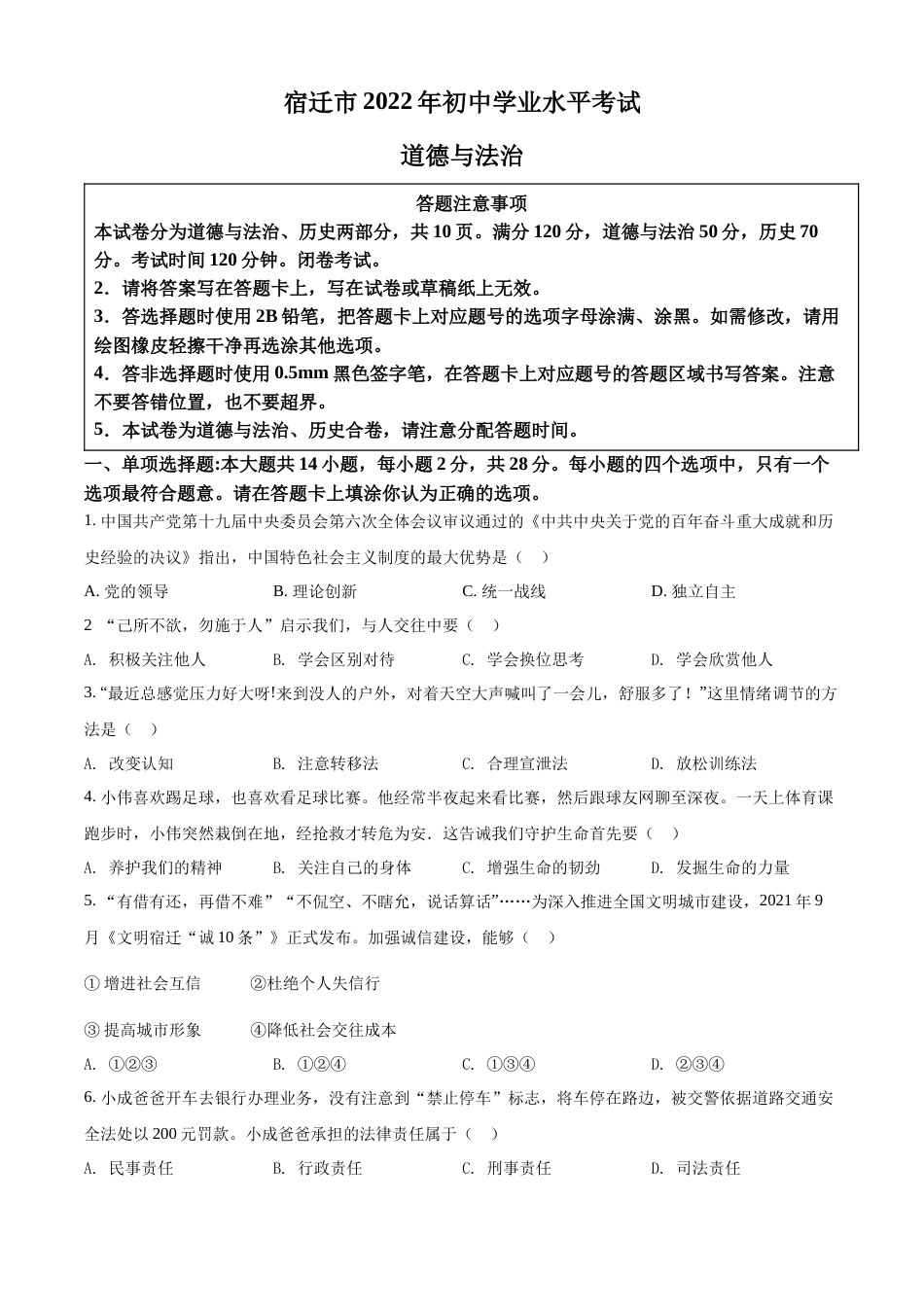 精品解析：2022年江苏省宿迁市中考道德与法治真题（原卷版）.docx_第1页