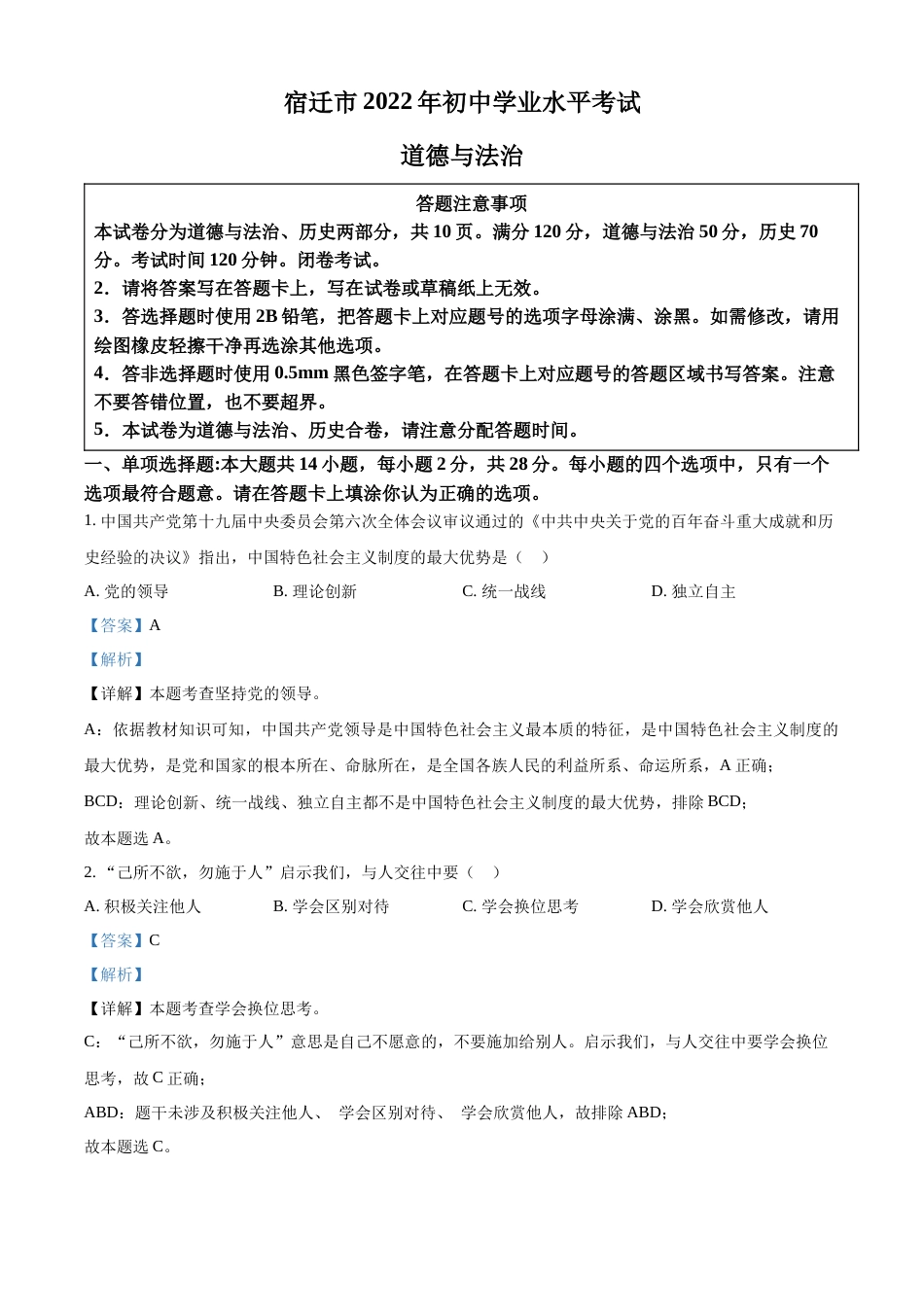 精品解析：2022年江苏省宿迁市中考道德与法治真题（解析版）.docx_第1页