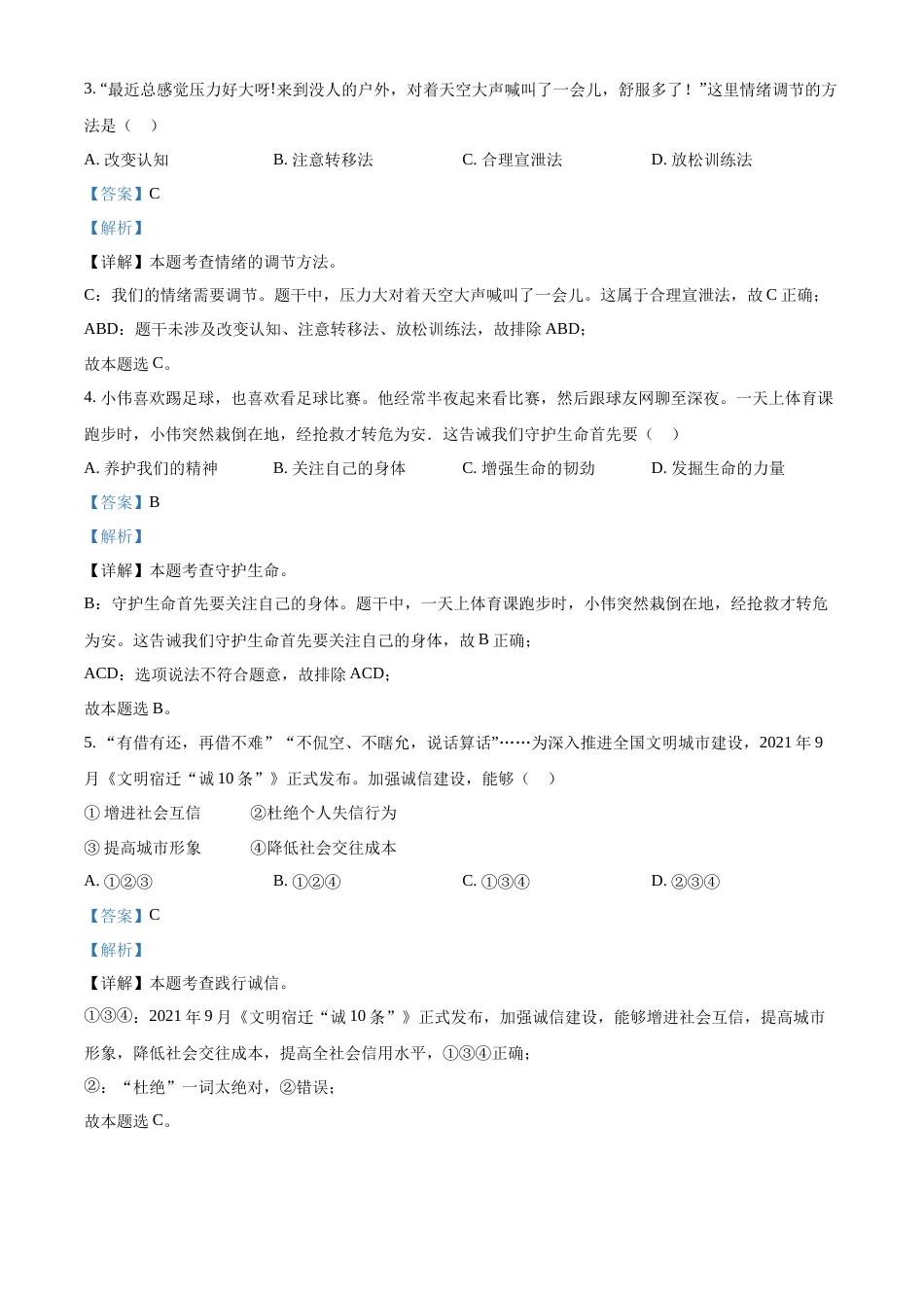 精品解析：2022年江苏省宿迁市中考道德与法治真题（解析版）.docx_第2页