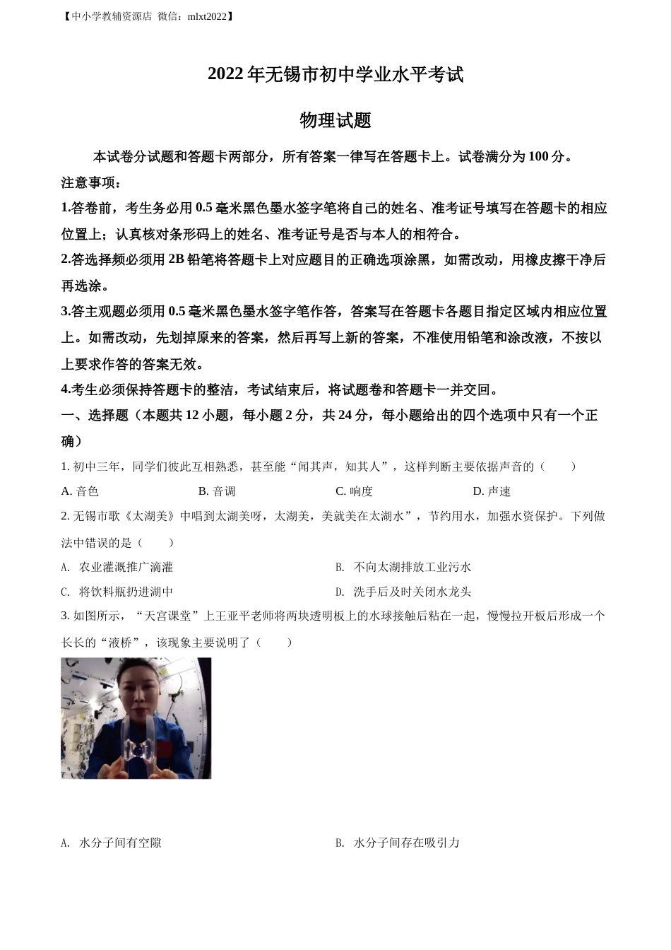 精品解析：2022年江苏省无锡市中考物理试题（原卷版）(1).docx_第1页
