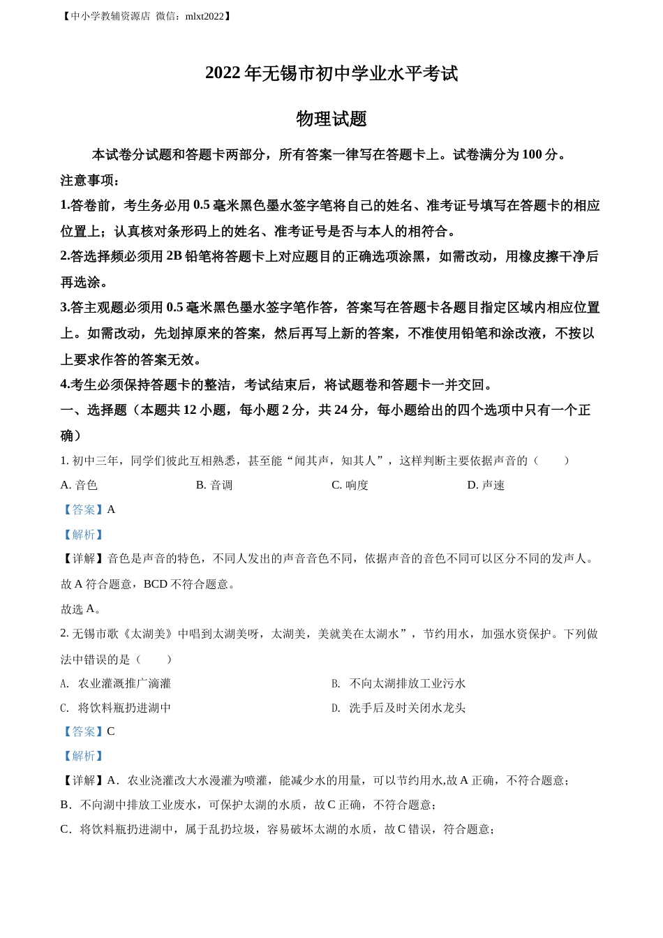 精品解析：2022年江苏省无锡市中考物理试题（解析版）(1).docx_第1页