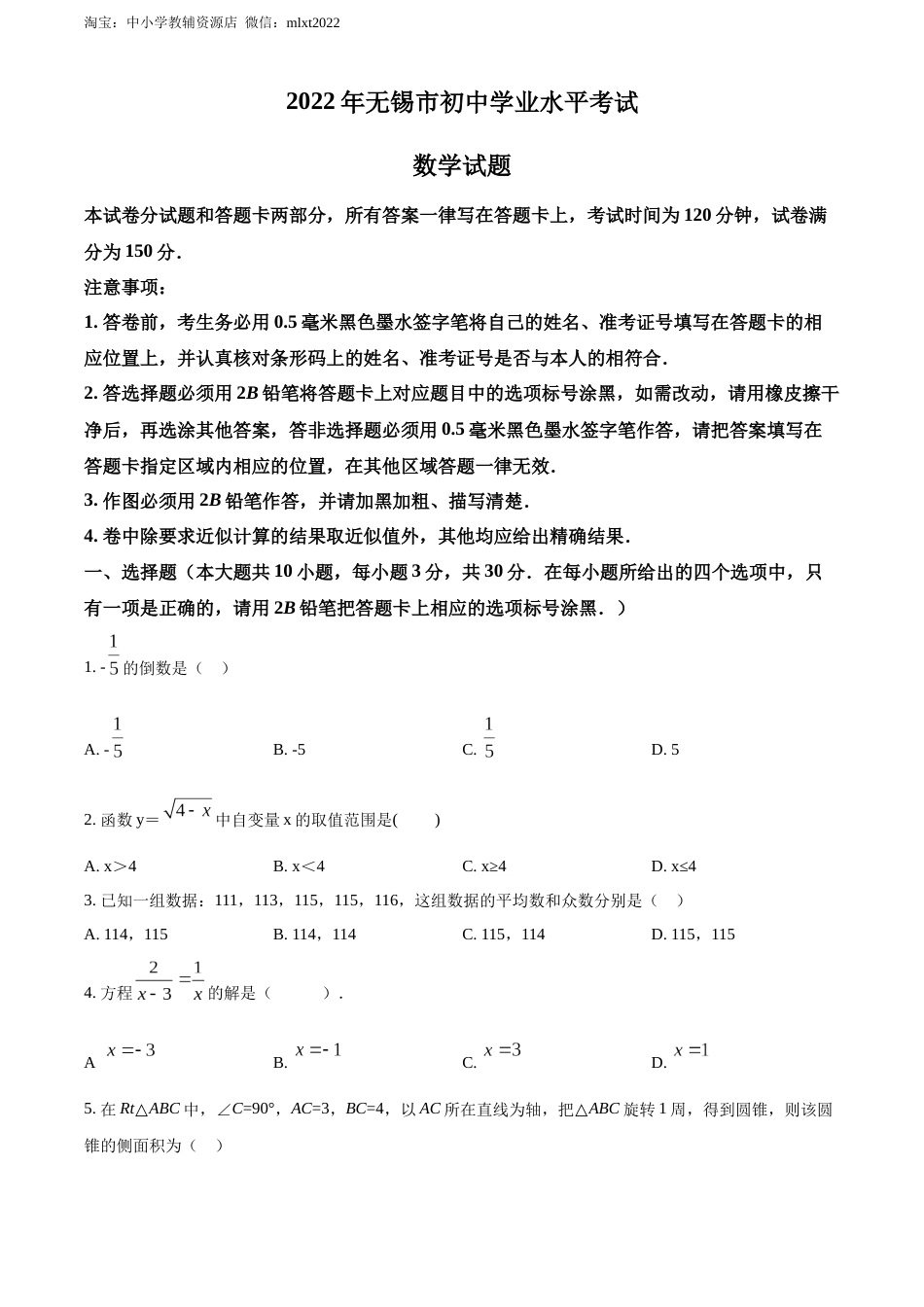 精品解析：2022年江苏省无锡市中考数学真题（原卷版）.docx_第1页