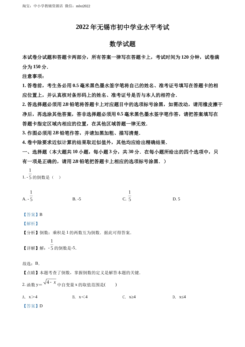 精品解析：2022年江苏省无锡市中考数学真题（解析版）.docx_第1页