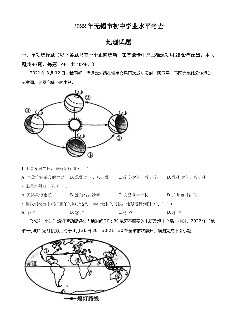 精品解析：2022年江苏省无锡市中考地理真题（原卷版）.docx_第1页