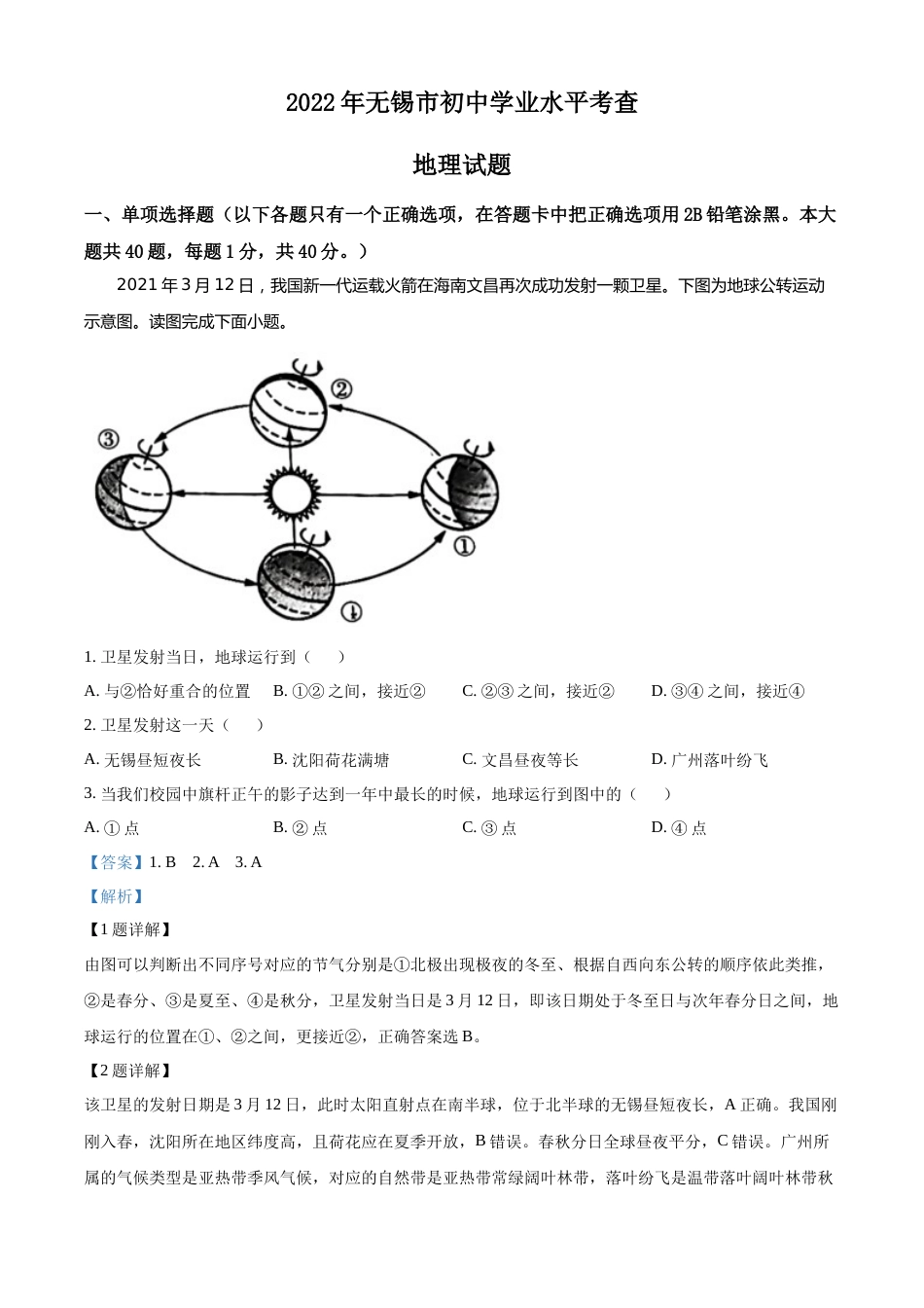 精品解析：2022年江苏省无锡市中考地理真题（解析版）.docx_第1页