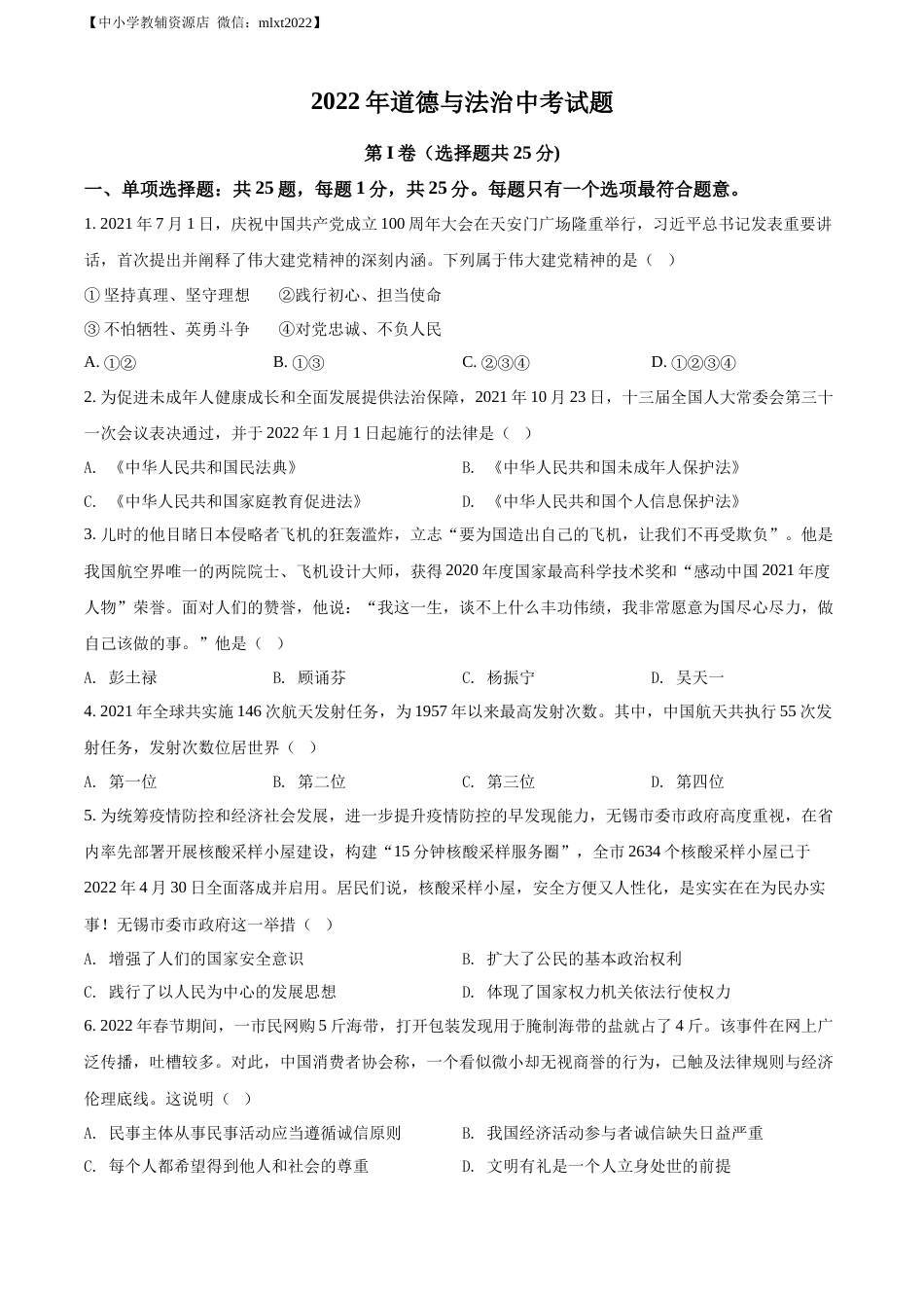 精品解析：2022年江苏省无锡市中考道德与法治真题（原卷版）.docx_第1页