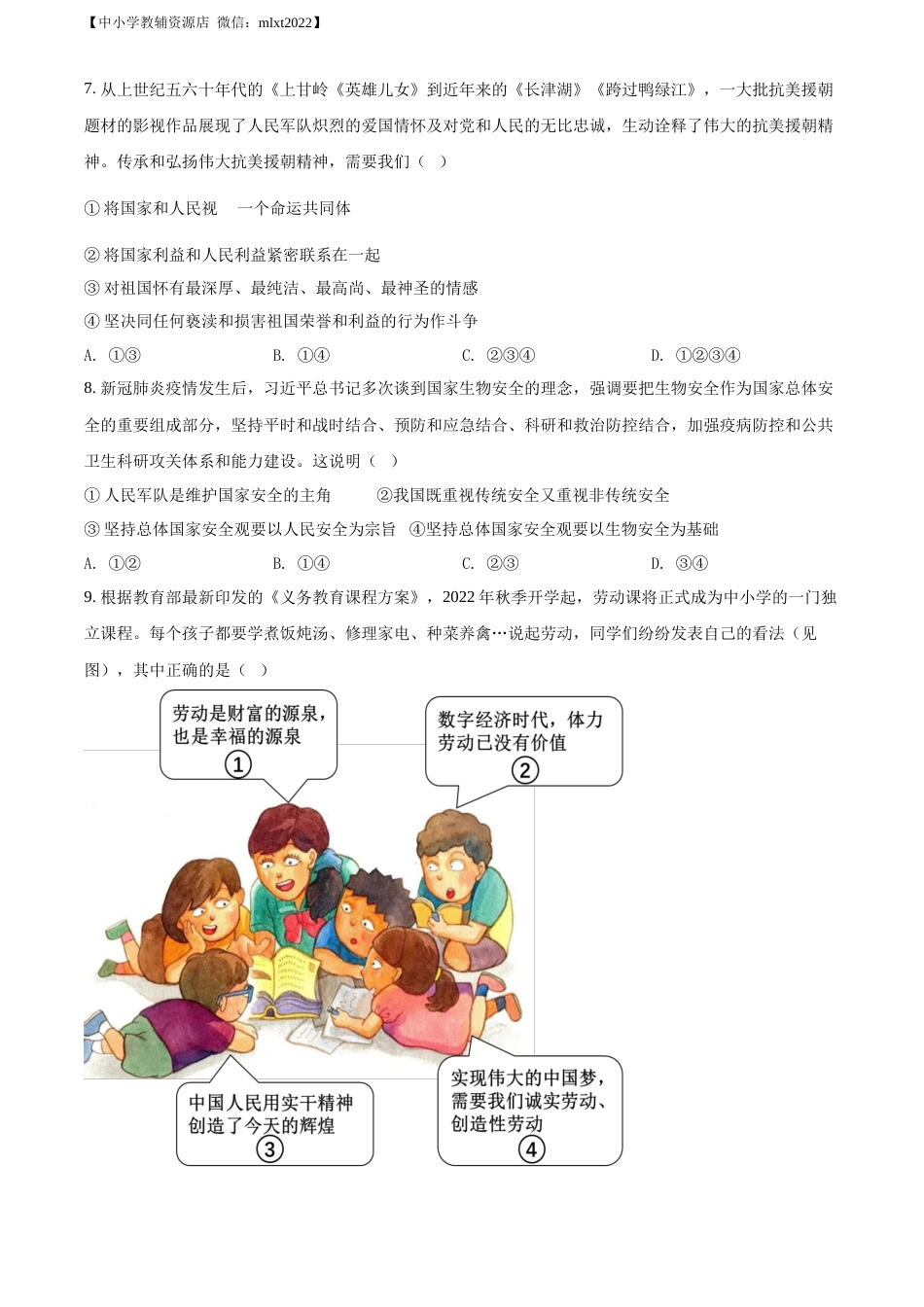 精品解析：2022年江苏省无锡市中考道德与法治真题（原卷版）.docx_第2页