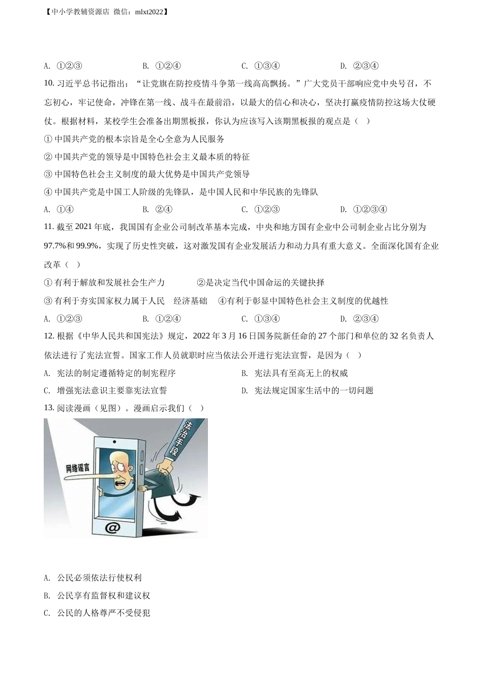 精品解析：2022年江苏省无锡市中考道德与法治真题（原卷版）.docx_第3页