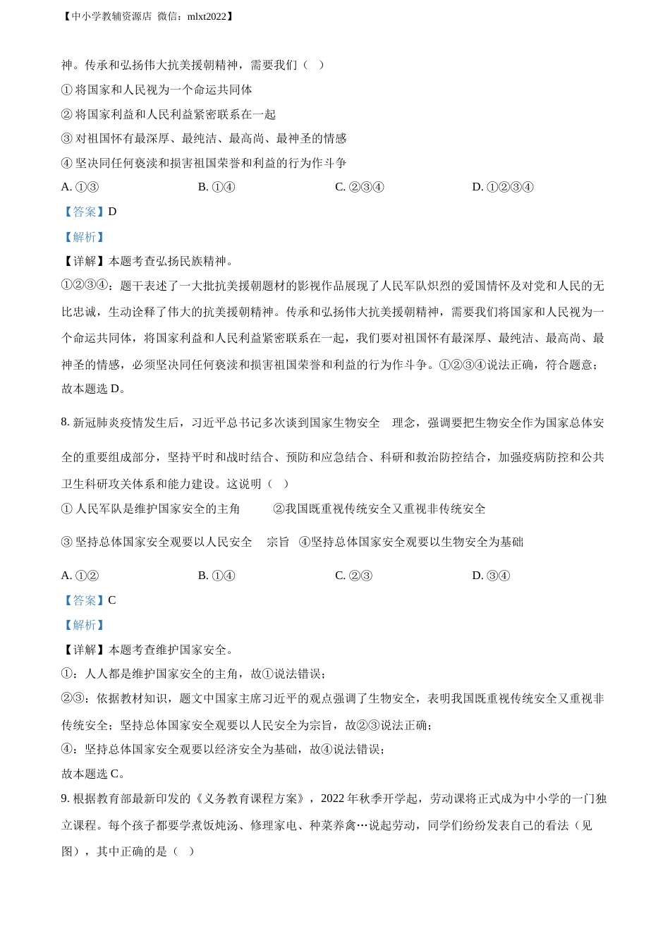 精品解析：2022年江苏省无锡市中考道德与法治真题（解析版）.docx_第3页