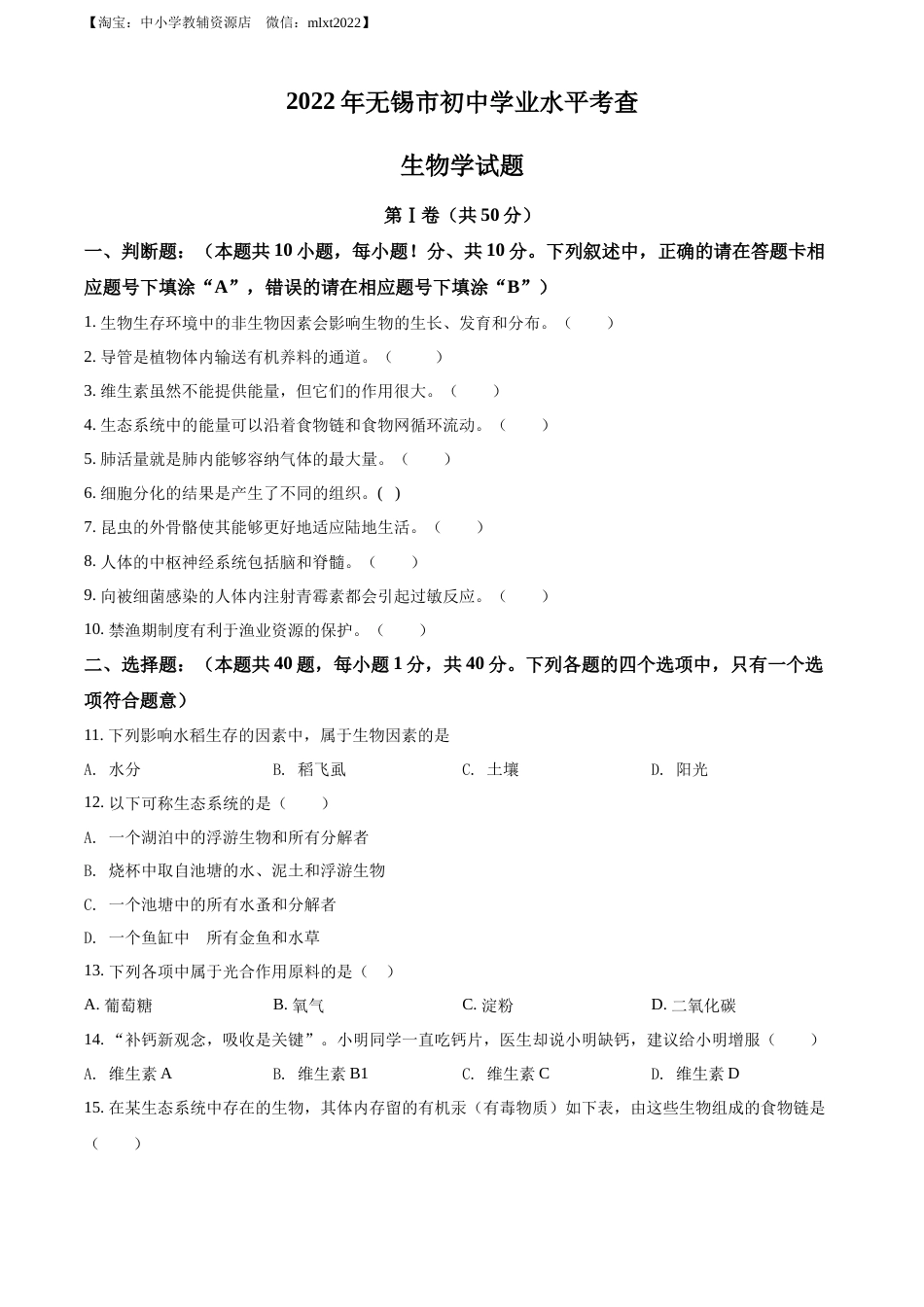 精品解析：2022年江苏省无锡市初中学业水平考查生物试题（原卷版）.docx_第1页