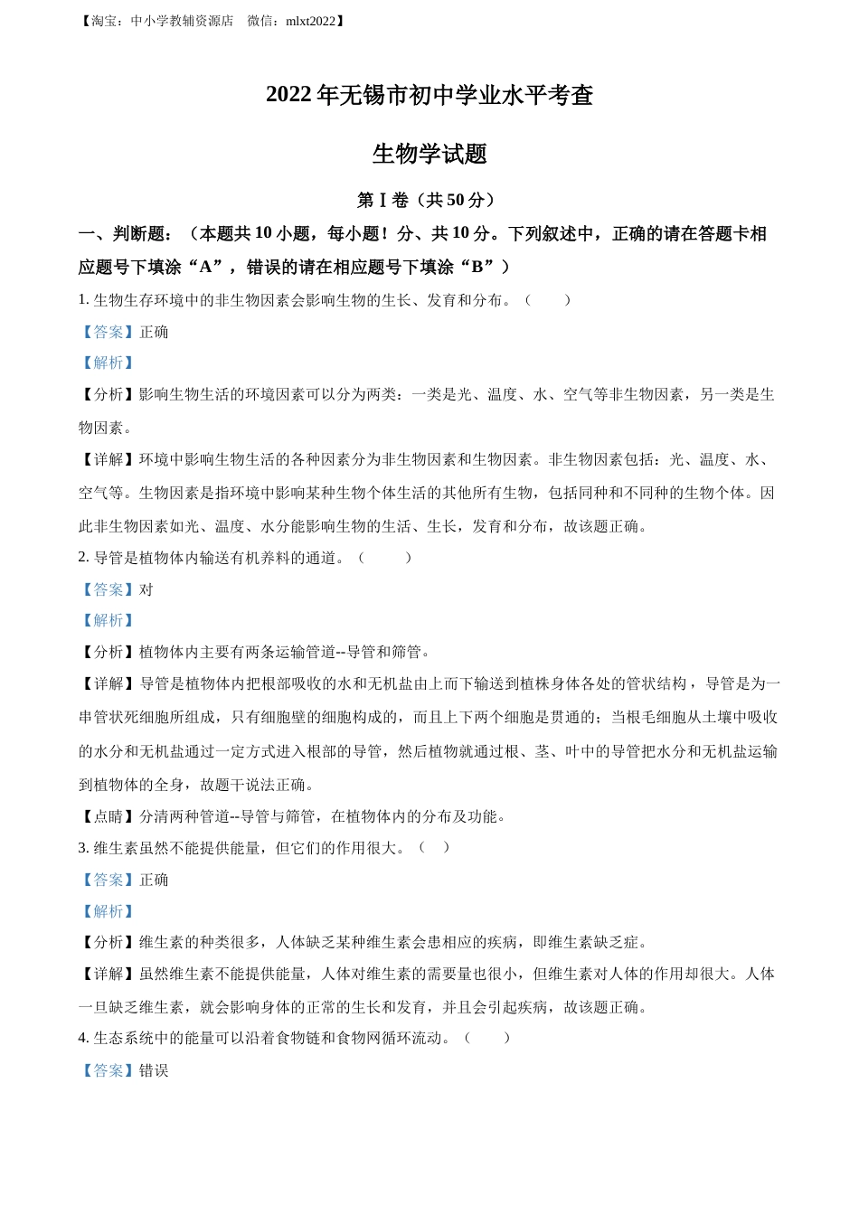 精品解析：2022年江苏省无锡市初中学业水平考查生物试题（解析版）.docx_第1页