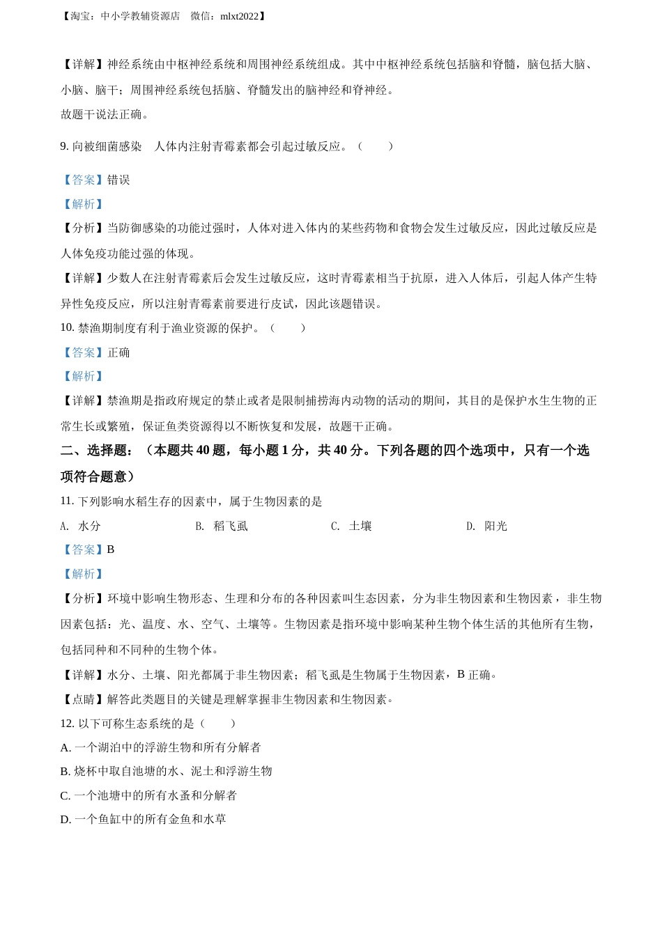 精品解析：2022年江苏省无锡市初中学业水平考查生物试题（解析版）.docx_第3页