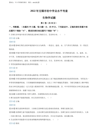 精品解析：2022年江苏省无锡市初中学业水平考查生物试题（解析版）.docx