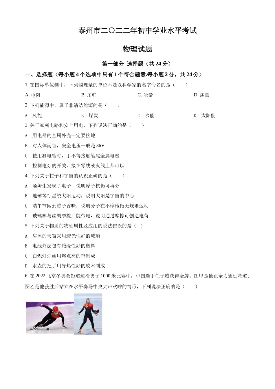 精品解析：2022年江苏省泰州市中考物理试题（原卷版）.docx_第1页