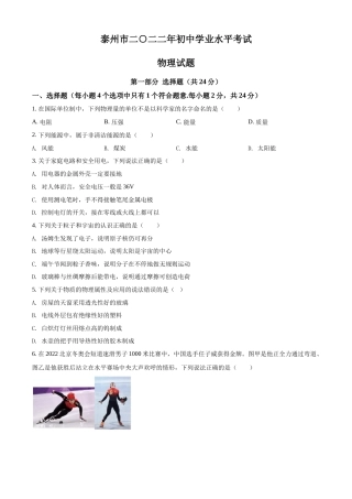 精品解析：2022年江苏省泰州市中考物理试题（原卷版）.docx