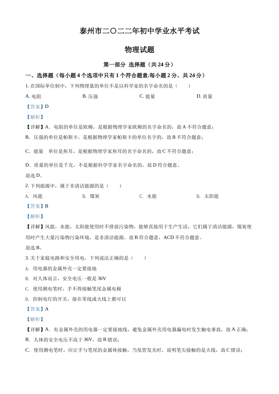 精品解析：2022年江苏省泰州市中考物理试题（解析版）.docx_第1页