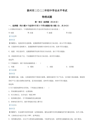 精品解析：2022年江苏省泰州市中考物理试题（解析版）.docx