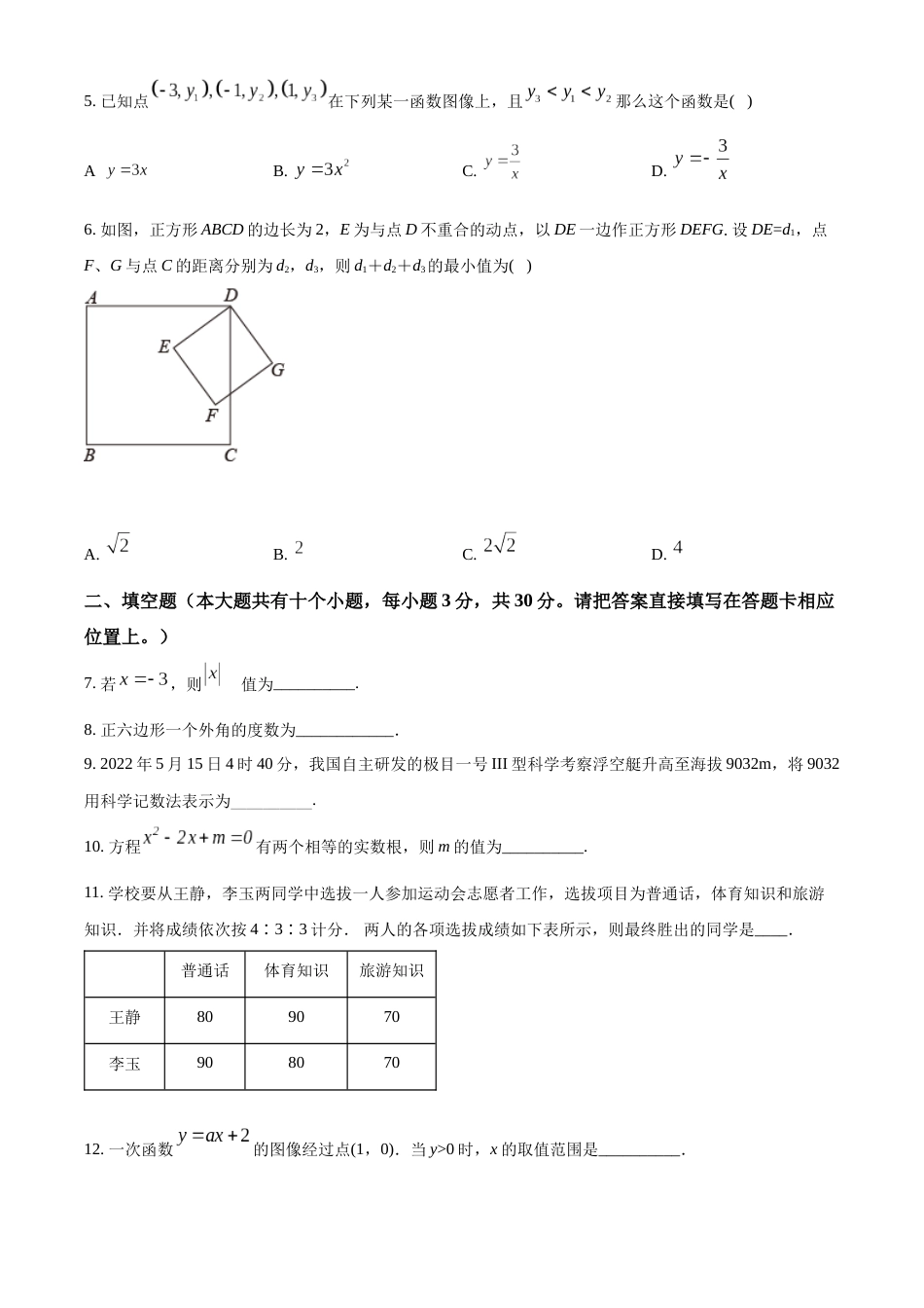 精品解析：2022年江苏省泰州市中考数学真题（原卷版）.docx_第2页
