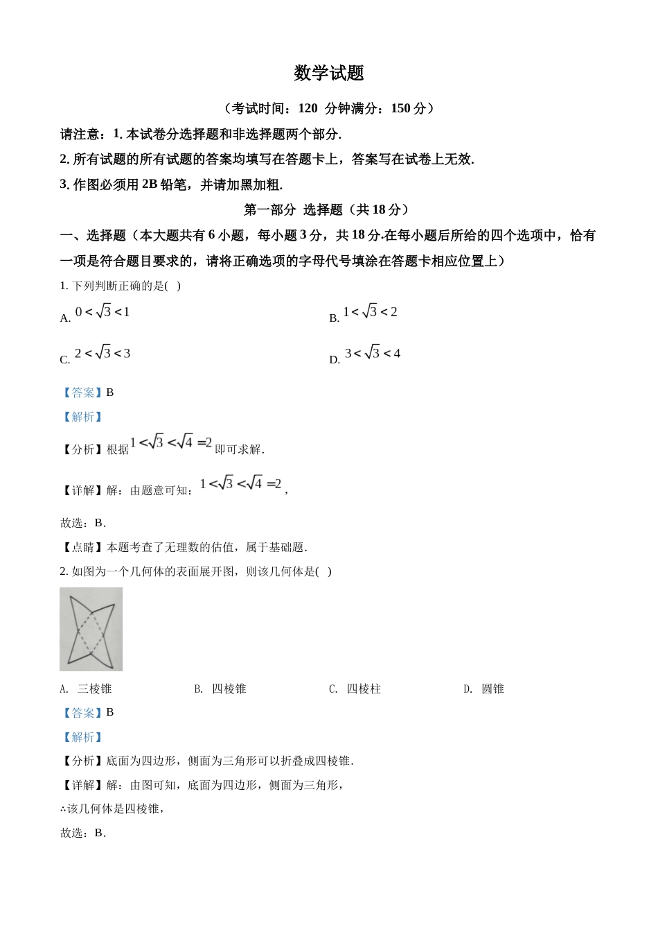 精品解析：2022年江苏省泰州市中考数学真题（解析版）.docx_第1页
