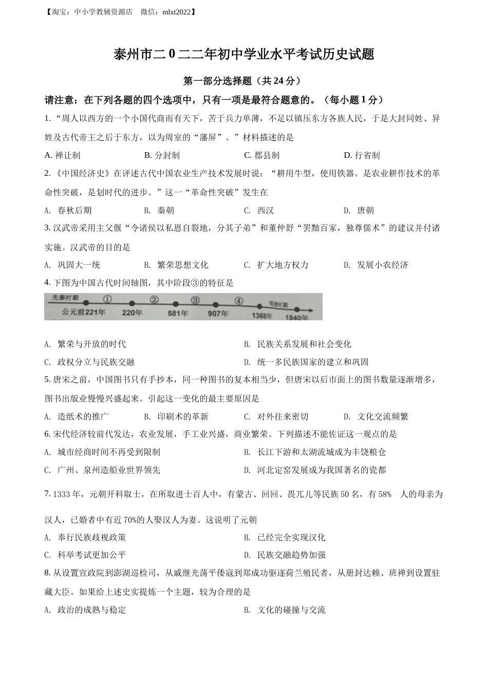 精品解析：2022年江苏省泰州市中考历史真题（原卷版）.docx_第1页
