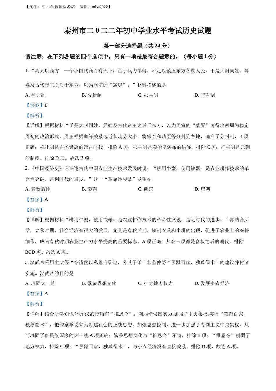 精品解析：2022年江苏省泰州市中考历史真题（解析版）.docx_第1页