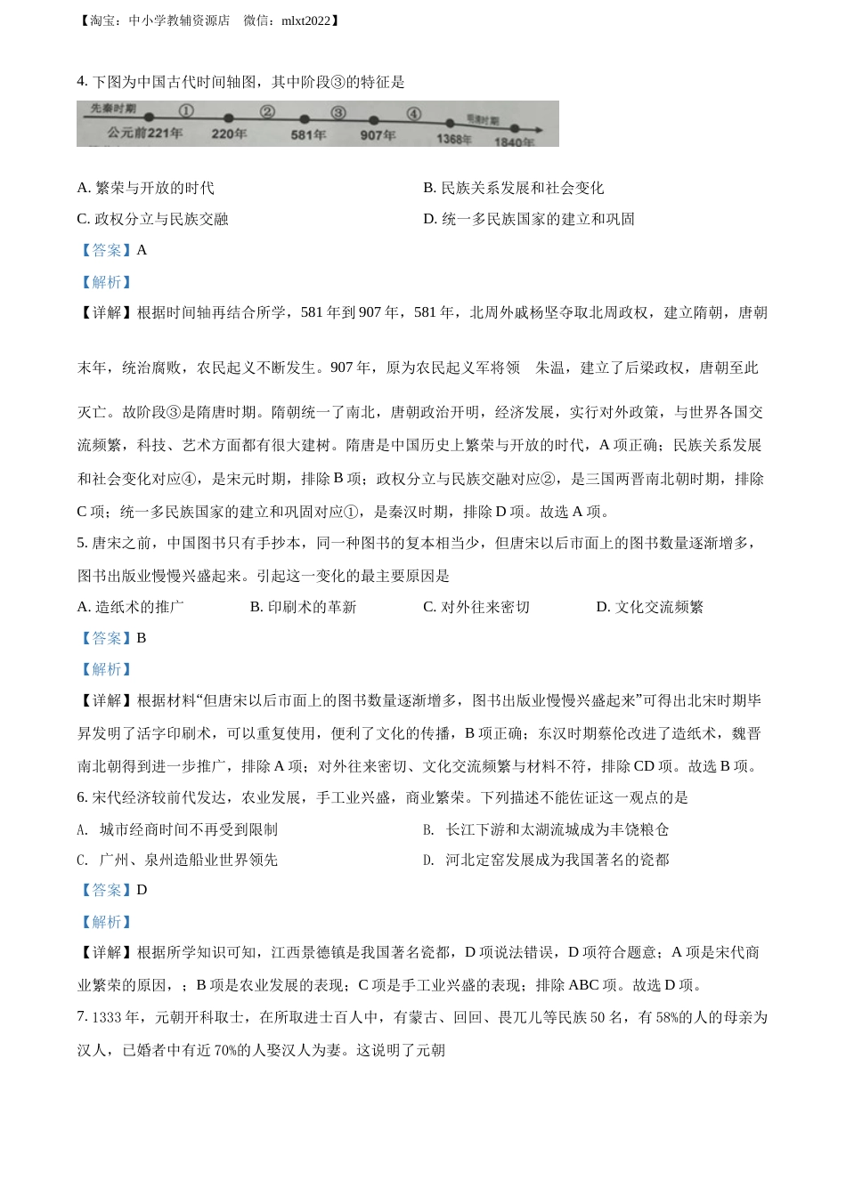 精品解析：2022年江苏省泰州市中考历史真题（解析版）.docx_第2页