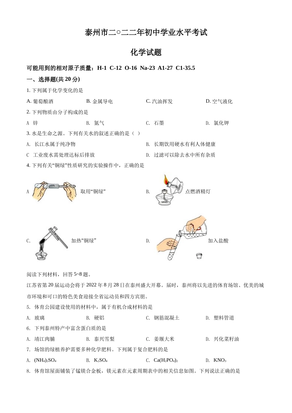 精品解析：2022年江苏省泰州市中考化学真题（原卷版）.docx_第1页
