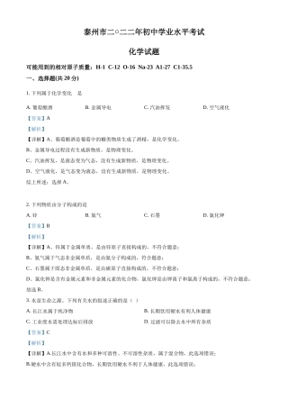 精品解析：2022年江苏省泰州市中考化学真题（解析版）.docx