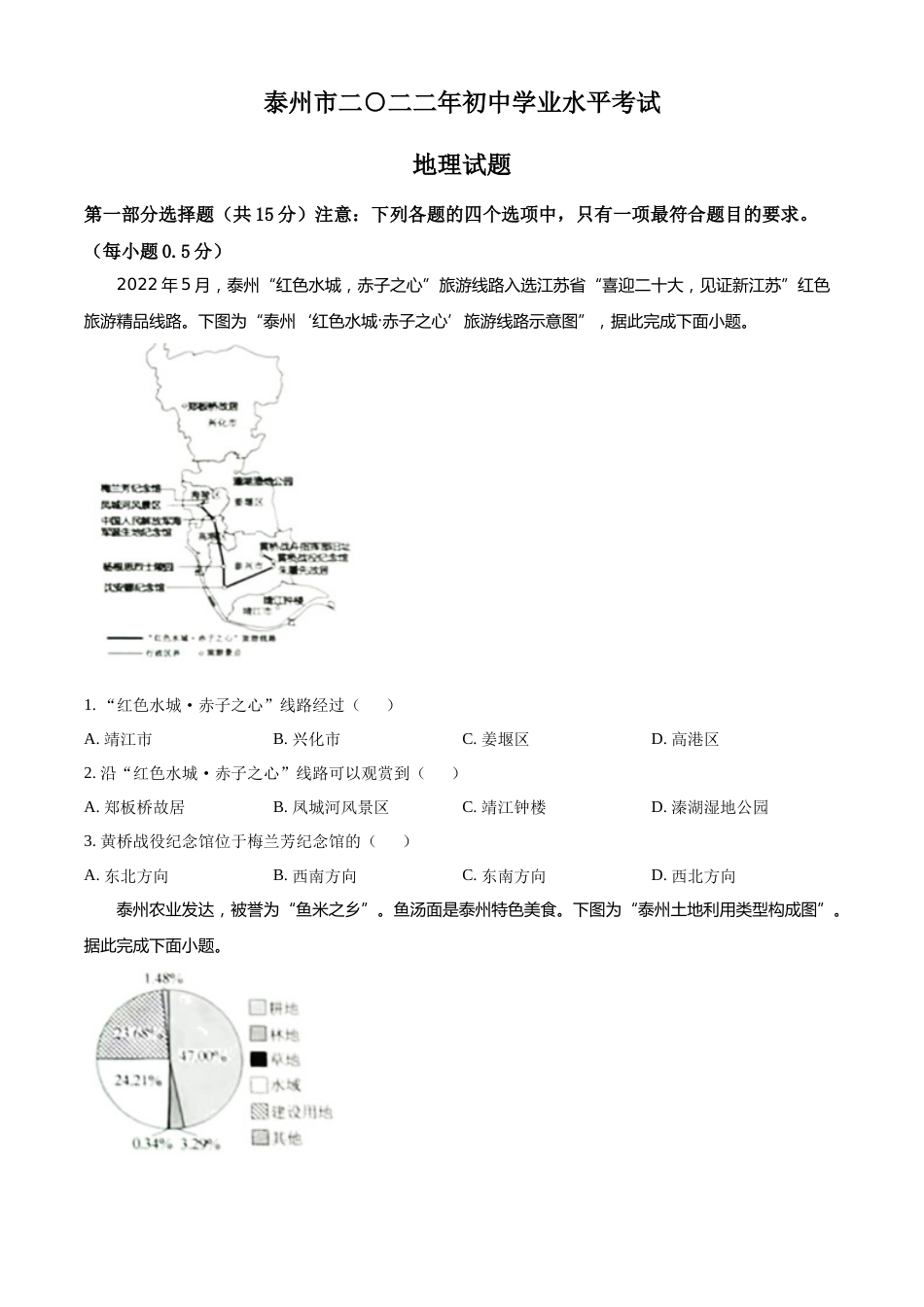 精品解析：2022年江苏省泰州市中考地理真题（原卷版）.docx_第1页