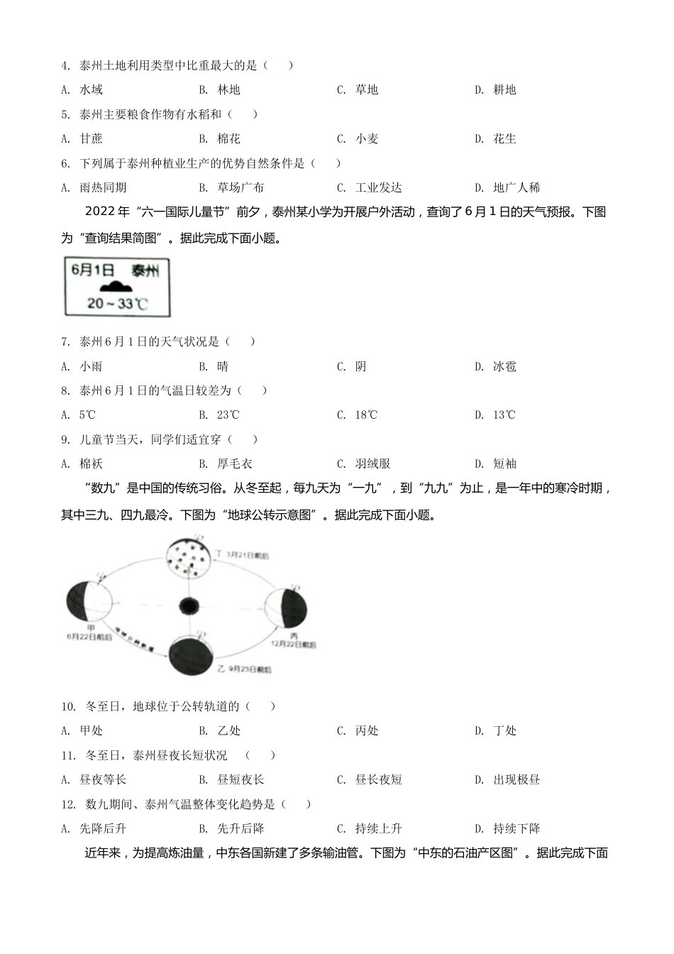 精品解析：2022年江苏省泰州市中考地理真题（原卷版）.docx_第2页