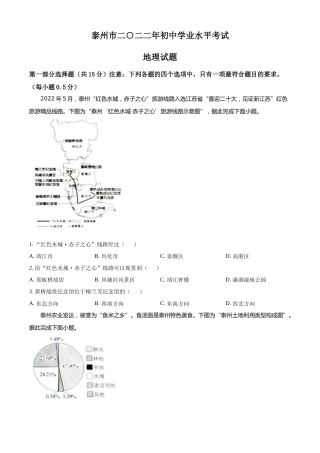 精品解析：2022年江苏省泰州市中考地理真题（原卷版）.docx