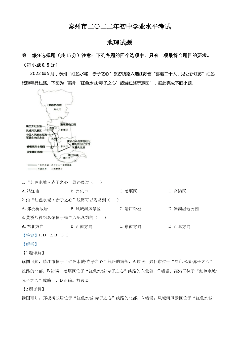 精品解析：2022年江苏省泰州市中考地理真题（解析版）.docx_第1页