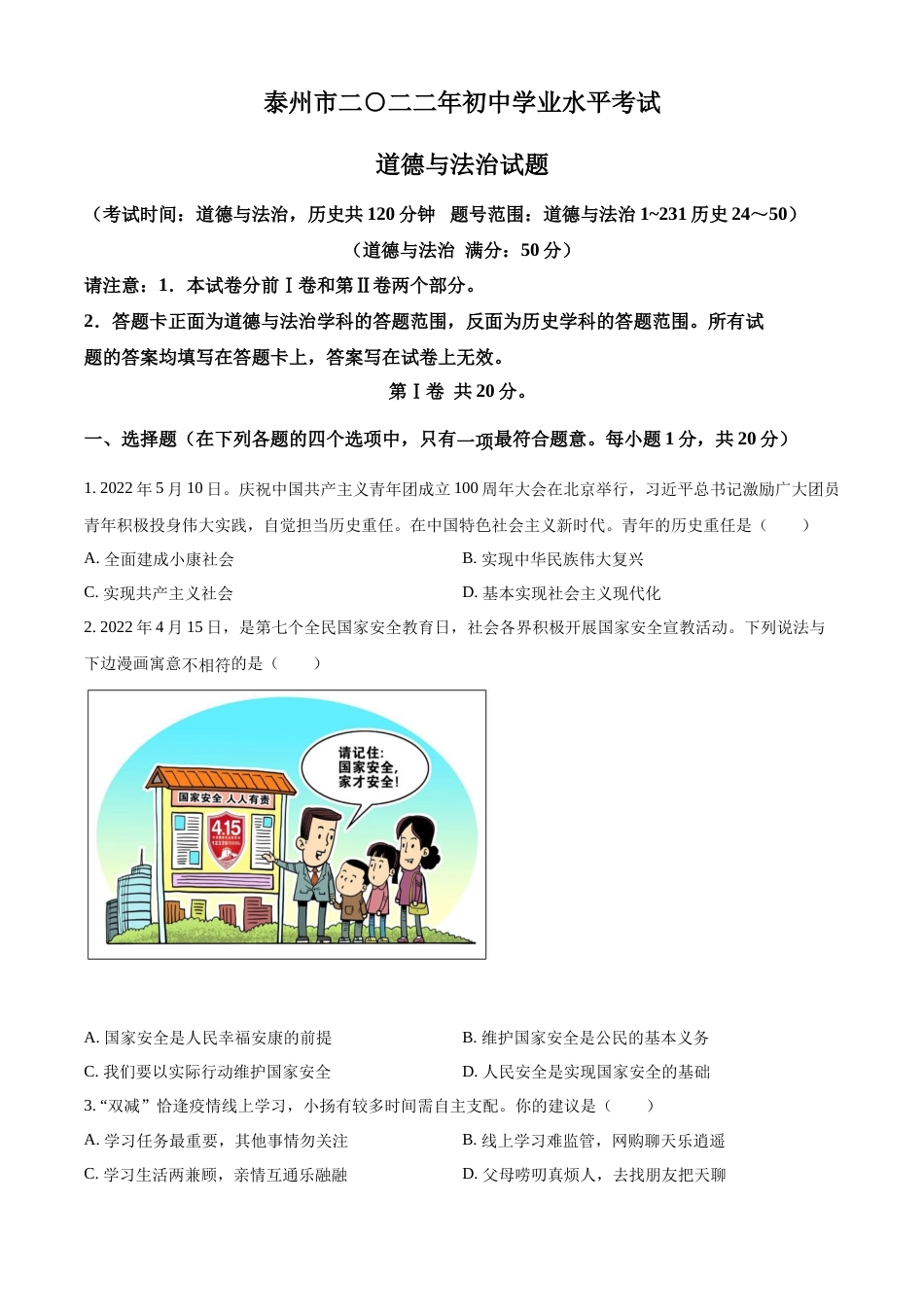 精品解析：2022年江苏省泰州市中考道德与法治真题（原卷版）.docx_第1页