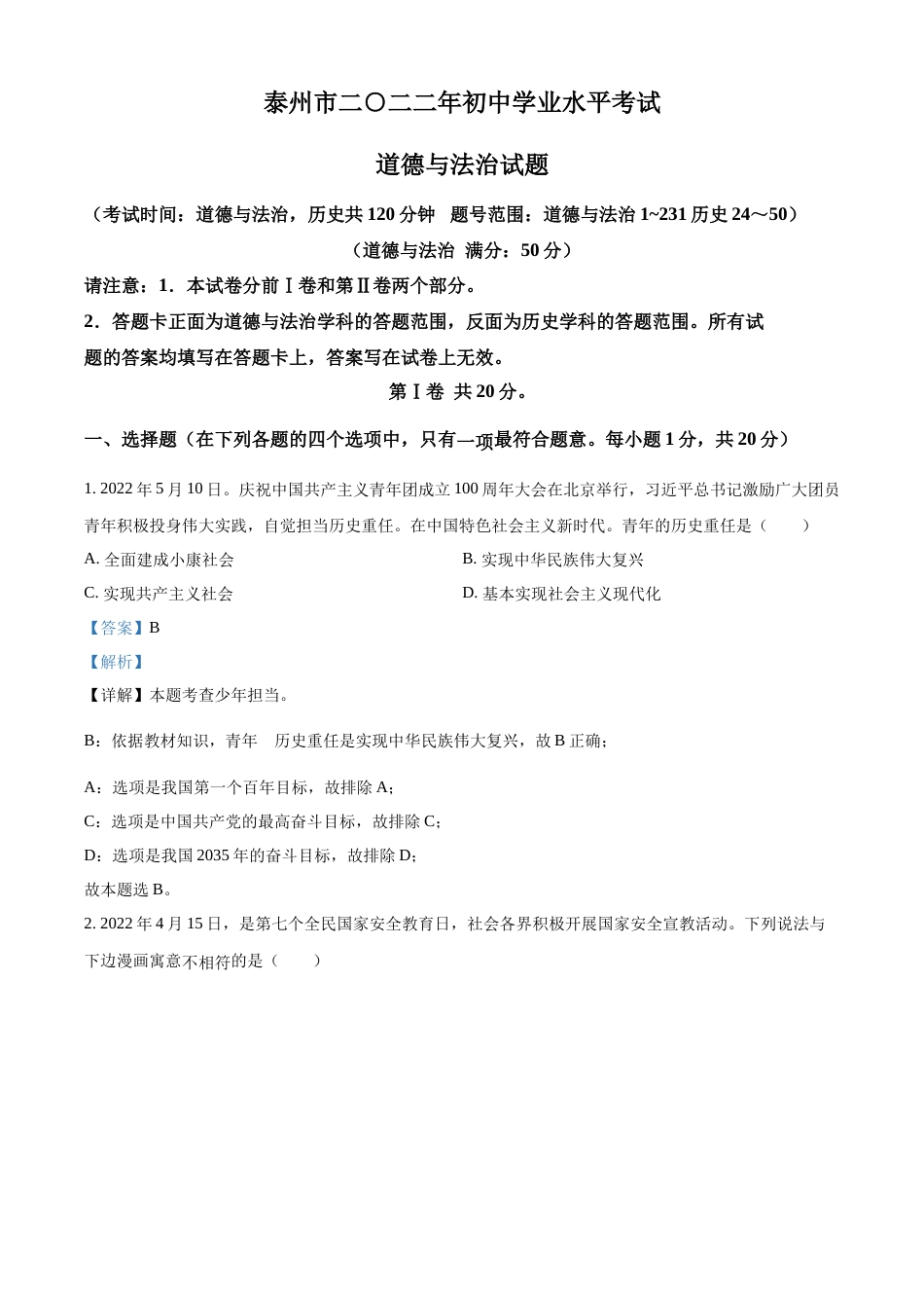 精品解析：2022年江苏省泰州市中考道德与法治真题（解析版）.docx_第1页