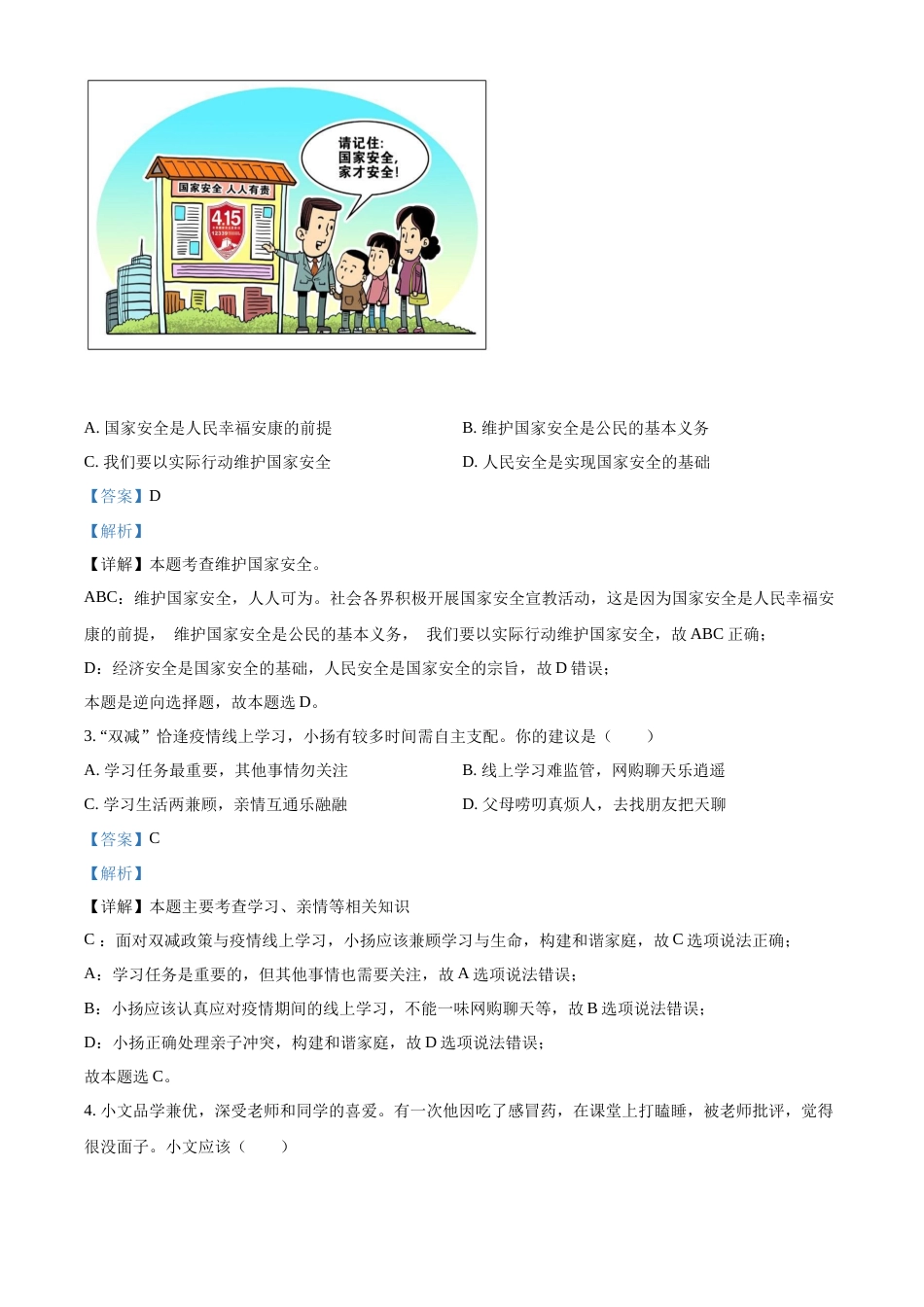 精品解析：2022年江苏省泰州市中考道德与法治真题（解析版）.docx_第2页