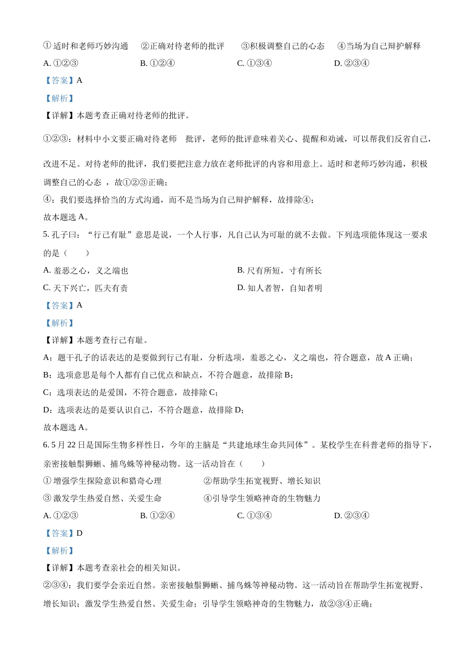 精品解析：2022年江苏省泰州市中考道德与法治真题（解析版）.docx_第3页