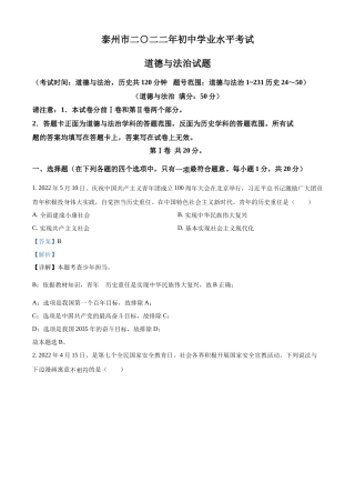 精品解析：2022年江苏省泰州市中考道德与法治真题（解析版）.docx
