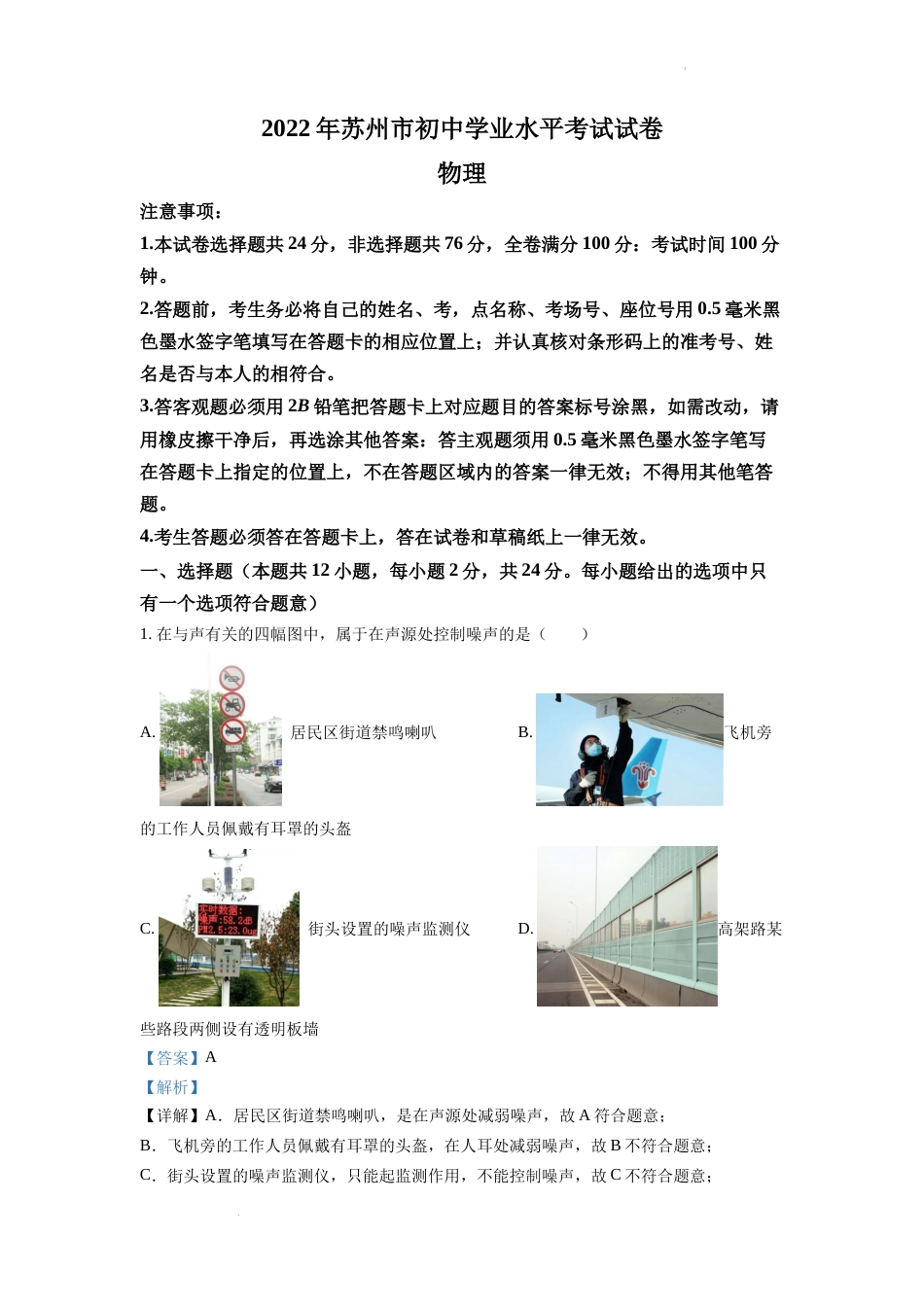 精品解析：2022年江苏省苏州市中考物理试题（解析版）.docx_第1页