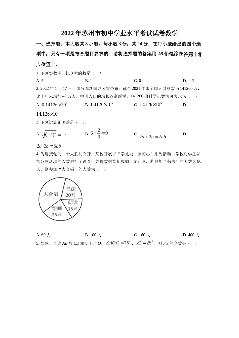 精品解析：2022年江苏省苏州市中考数学真题（原卷版）.docx_第1页