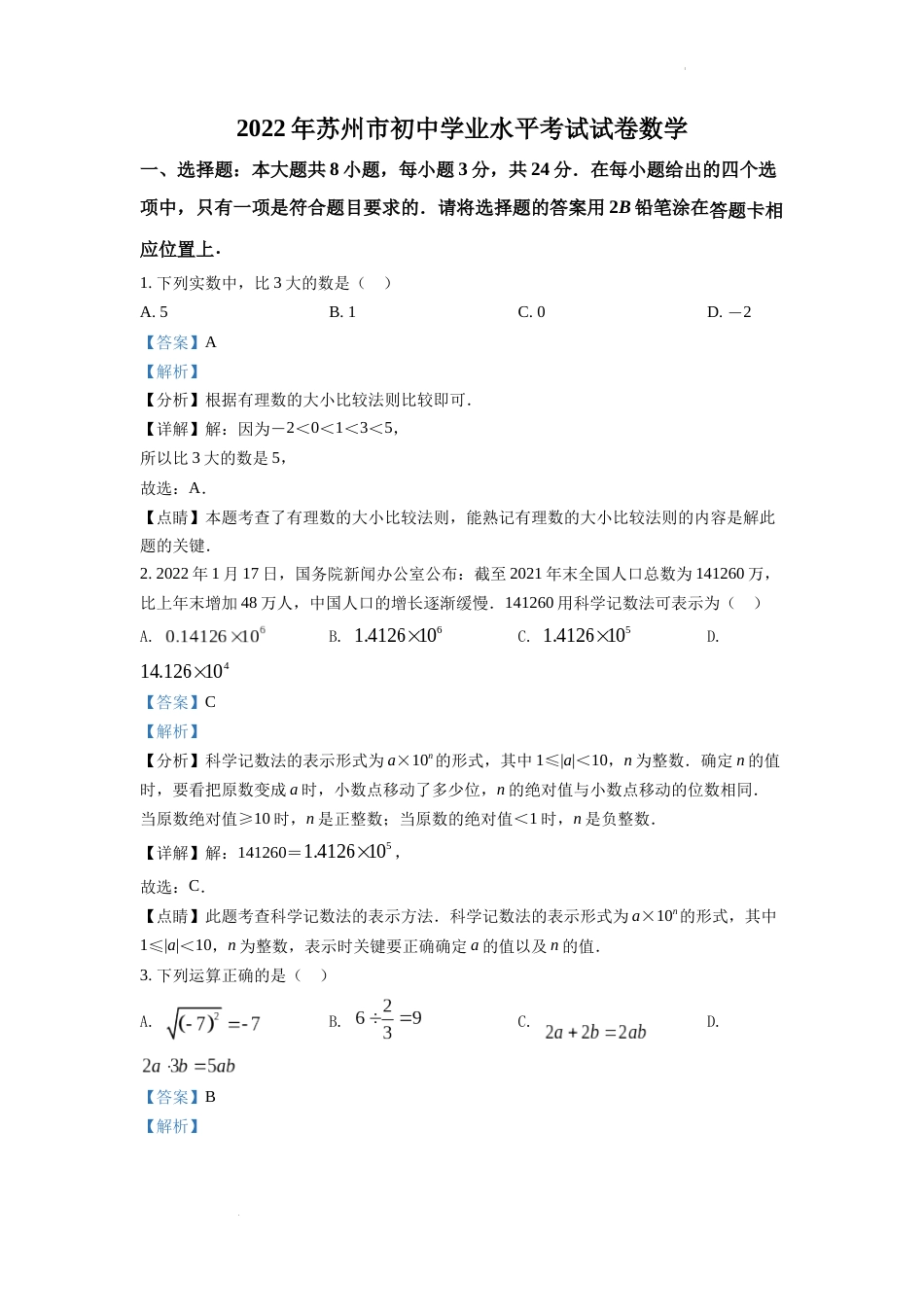 精品解析：2022年江苏省苏州市中考数学真题（解析版）.docx_第1页