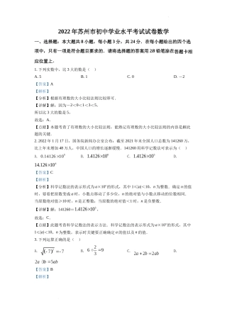 精品解析：2022年江苏省苏州市中考数学真题（解析版）.docx